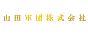 山田軍団株式会社